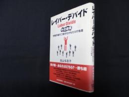 レイバー・デバイド　中流崩壊―労働市場の二極分化がもたらす格差