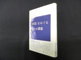 〈帝国〉をめぐる五つの講義