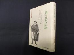 創られた伝統〈文化人類学叢書〉