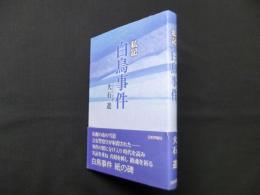 私記　白鳥事件