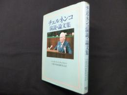 チェルネンコ演説・論文集