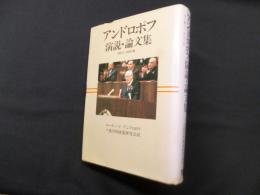 アンドロポフ演説・論文集　1964-1983年