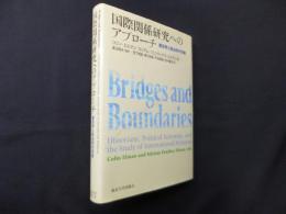 国際関係研究へのアプローチ―歴史学と政治学の対話