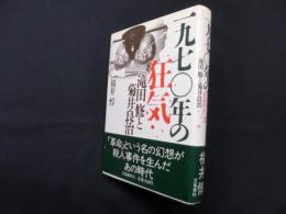 一九七〇年の狂気―滝田修と菊井良治