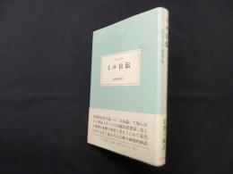 ミル自伝 (大人の本棚)