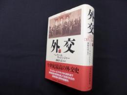 外交　上巻