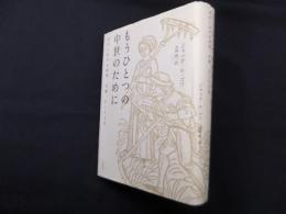 もうひとつの中世のために―西洋における時間、労働、そして文化
