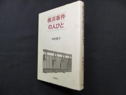 横浜事件の人びと