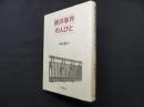 横浜事件の人びと