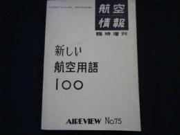 航空情報臨時増刊　新しい航空用語100