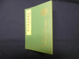 同朋唱和勤行集―宗祖親鸞聖人七百五十回御遠忌