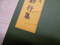 同朋唱和勤行集―宗祖親鸞聖人七百五十回御遠忌