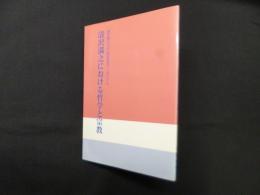 清沢満之における哲学と宗教―清沢満之100回忌記念シンポジウム