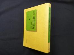 新講教行信証　総序の巻