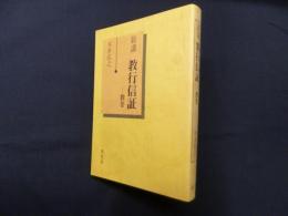 新講教行信証　教巻