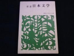 新選　日本文学