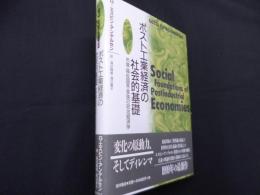 ポスト工業経済の社会的基礎　市場・福祉国家・家族の政治経済学