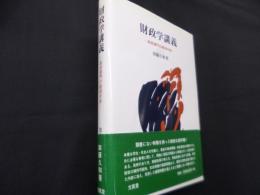 財政学講義　政府部門も経済分析