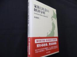 家族と社会の経済分析　日本社会の変容と政策的対応