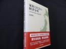 家族と社会の経済分析　日本社会の変容と政策的対応