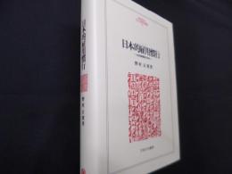 日本的雇用慣行　全体像構築の試み (MINERVA人文・社会科学叢書 131)