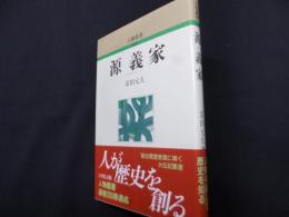 源義家 (人物叢書 新装版)