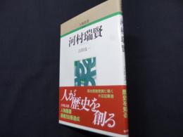 河村瑞賢 (人物叢書 新装版)