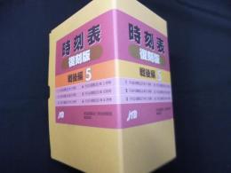 時刻表復刻版 戦後編5