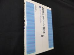 女性のキャリア継続―正規と非正規のはざまで