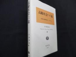 高齢社会への途　日欧社会保障共同シンポジウム