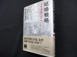結婚戦略　家族と階級の再生産 (ブルデュー・ライブラリー)