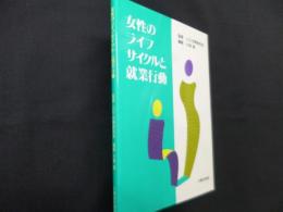 女性のライフサイクルと就業行動