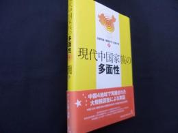 現代中国家族の多面性