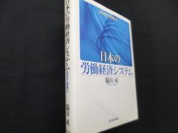 日本の労働経済システム　成功から閉塞へ