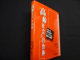 高齢社会と自治体