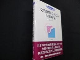 女性解放をめぐる占領政策 ＜双書ジェンダー分析 16＞
