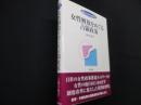 女性解放をめぐる占領政策 ＜双書ジェンダー分析 16＞