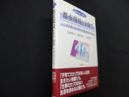 都市環境と子育て 少子化・ジェンダー・シティズンシップ (双書ジェンダー分析 2)
