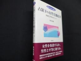 占領下の女性労働改革　保護と平等をめぐって ＜双書ジェンダー分析 14＞