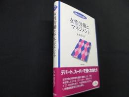 女性労働とマネジメント ＜双書ジェンダー分析 1＞