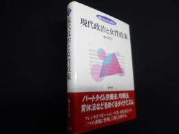 現代政治と女性政策　 ＜双書ジェンダー分析 8＞