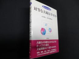 対等な夫婦は幸せか ＜双書ジェンダー分析 13＞