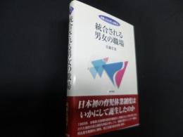 統合される男女の職場 ＜双書ジェンダー分析 3＞