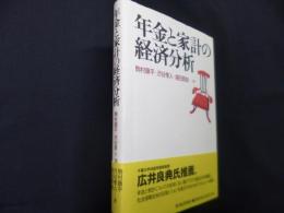 年金と家計の経済分析