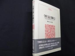 学歴主義と労働社会 　高度成長と自営業の衰退がもたらしたもの＜MINERVA人文・社会科学叢書 202＞