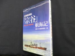 南極観測船「宗谷」航海記　航海・機関・輸送の実録