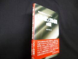 人類の滅亡と文明の崩壊の回避　高度技術社会のパースペクティブ