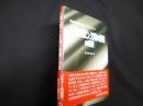 人類の滅亡と文明の崩壊の回避　高度技術社会のパースペクティブ