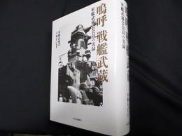嗚呼 戦艦武蔵　軍艦武蔵会会員の実録
