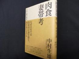 肉食妻帯考　日本仏教の発生